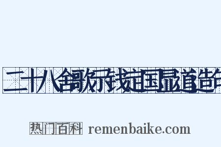 二十八舍歌示钱定国显道造句是什么意思的图片